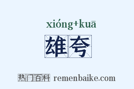 雄夸是什么意思的图片